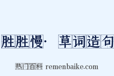 胜胜慢·草词造句是什么意思的图片